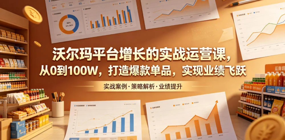 沃尔玛平台运营实战:从0到100W打造爆款单品,实现业绩增长插图 沃尔玛平台运营实战:从0到100W打造爆款单品,实现业绩增长插图