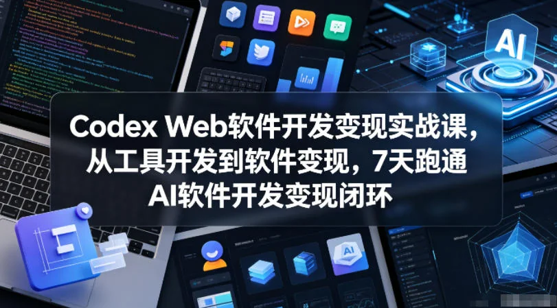 Codex Web软件开发变现实战:7天掌握AI工具到软件变现全流程(完结)插图 Codex Web软件开发变现实战:7天掌握AI工具到软件变现全流程(完结)插图