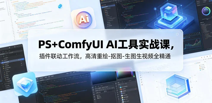 PS+ComfyUI AI实战课:插件联动工作流,从高清重绘到抠图生图视频全精通插图 PS+ComfyUI AI实战课:插件联动工作流,从高清重绘到抠图生图视频全精通插图