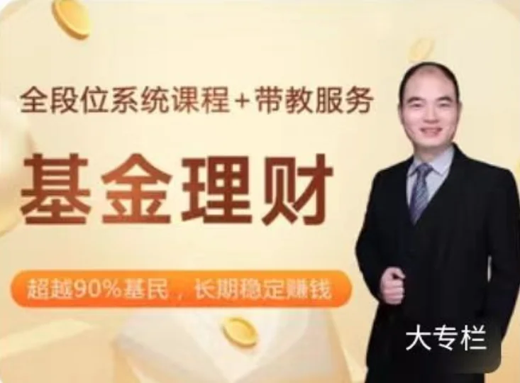 韩龙飞基金理财全段位系统课程:音频视频双模式教学指南插图 韩龙飞基金理财全段位系统课程:音频视频双模式教学指南插图