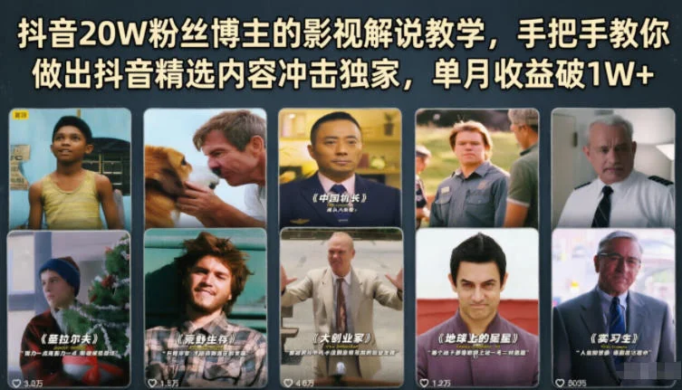 抖音影视解说教学:20W粉丝博主亲授,精选内容冲击独家,单月收益破1W+插图 抖音影视解说教学:20W粉丝博主亲授,精选内容冲击独家,单月收益破1W+插图