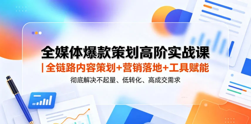 全媒体爆款策划实战课:内容策划+营销落地+工具赋能,破解低转化成交难题插图 全媒体爆款策划实战课:内容策划+营销落地+工具赋能,破解低转化成交难题插图
