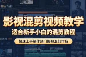 影视混剪新手教程:快速上手制作热门视频,零基础也能轻松学会