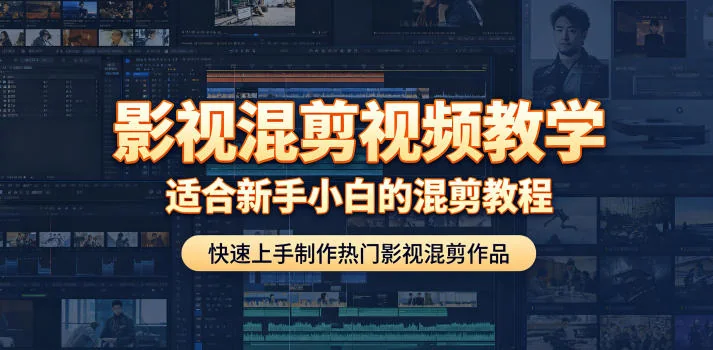 影视混剪新手教程:快速上手制作热门视频,零基础也能轻松学会插图 影视混剪新手教程:快速上手制作热门视频,零基础也能轻松学会插图