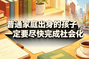 普通家庭出身的孩子,如何快速完成社会化?实用指南
