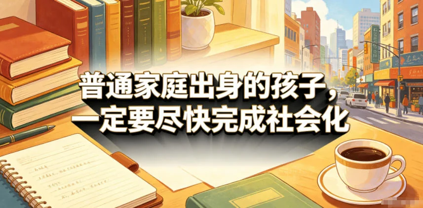 普通家庭出身的孩子,如何快速完成社会化?实用指南插图 普通家庭出身的孩子,如何快速完成社会化?实用指南插图