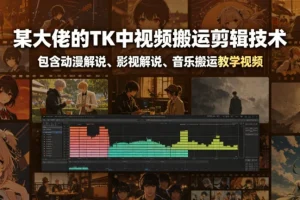 TK中视频搬运剪辑全攻略:动漫解说、影视解说与音乐搬运教学