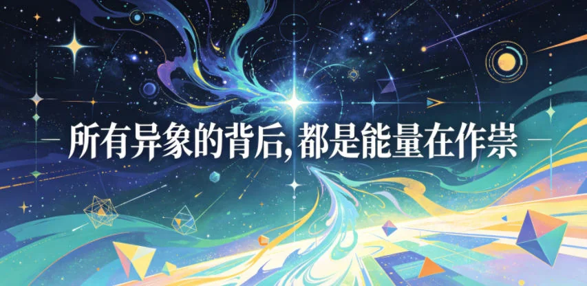 付费文章揭秘:异象背后的能量真相,深度解析能量运作原理插图 付费文章揭秘:异象背后的能量真相,深度解析能量运作原理插图