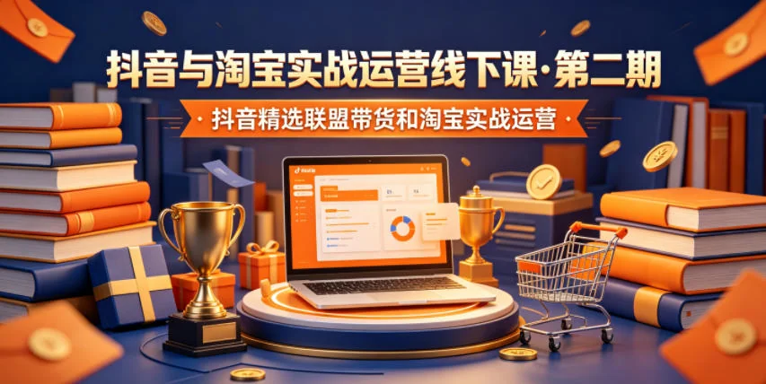 抖音淘宝实战运营线下课第二期:精选联盟带货与店铺运营技巧插图 抖音淘宝实战运营线下课第二期:精选联盟带货与店铺运营技巧插图