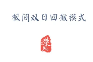 三易楚云风:板间双日模式与回撤策略详解