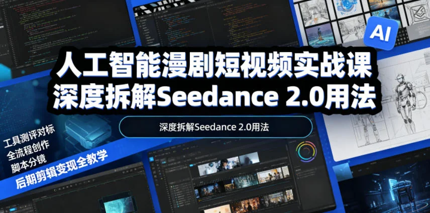 AI漫剧短视频实战课:Seedance 2.0深度拆解,从工具测评到全流程创作、脚本分镜与后期剪辑变现教学插图 AI漫剧短视频实战课:Seedance 2.0深度拆解,从工具测评到全流程创作、脚本分镜与后期剪辑变现教学插图