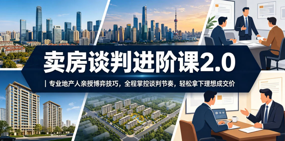 卖房谈判进阶课2.0|地产专家亲授博弈技巧,掌控节奏实现理想成交价插图 卖房谈判进阶课2.0|地产专家亲授博弈技巧,掌控节奏实现理想成交价插图