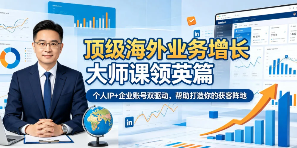 领英获客实战指南:个人IP与企业账号双驱动,打造海外业务增长阵地插图 领英获客实战指南:个人IP与企业账号双驱动,打造海外业务增长阵地插图