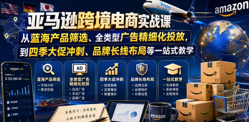 亚马逊跨境电商实战课:蓝海选品+广告投放+大促冲刺+品牌布局一站式教学插图 亚马逊跨境电商实战课:蓝海选品+广告投放+大促冲刺+品牌布局一站式教学插图