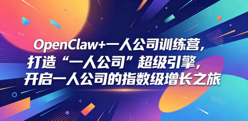 OpenClaw一人公司训练营:打造超级引擎,开启指数级增长之旅插图 OpenClaw一人公司训练营:打造超级引擎,开启指数级增长之旅插图