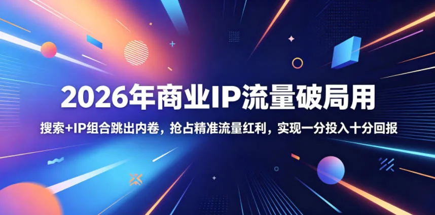 2026商业IP流量破局:搜索+IP组合策略,精准获客抢占红利,高效回报插图 2026商业IP流量破局:搜索+IP组合策略,精准获客抢占红利,高效回报插图