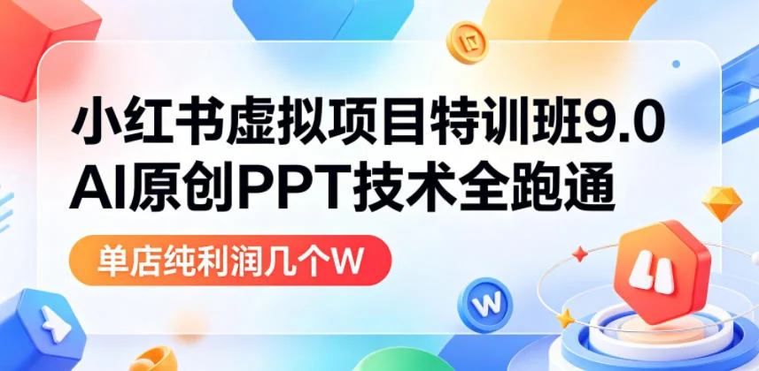 小红书虚拟项目特训班9.0:AI原创PPT技术全流程实操,单品单店月利润过万插图 小红书虚拟项目特训班9.0:AI原创PPT技术全流程实操,单品单店月利润过万插图