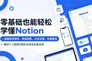 零基础Notion入门指南：组件插件、多端适配、汉化设置与团队协作全场景应用