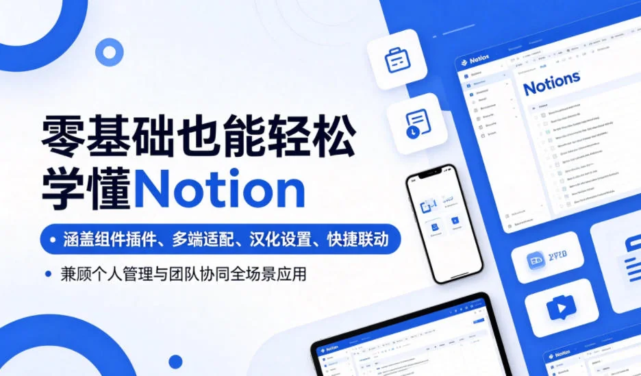 零基础Notion入门指南:组件插件、多端适配、汉化设置与团队协作全场景应用插图 零基础Notion入门指南:组件插件、多端适配、汉化设置与团队协作全场景应用插图