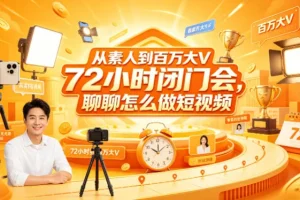 素人如何快速成长为百万大V？72小时短视频闭门会干货分享（含文档+图片）
