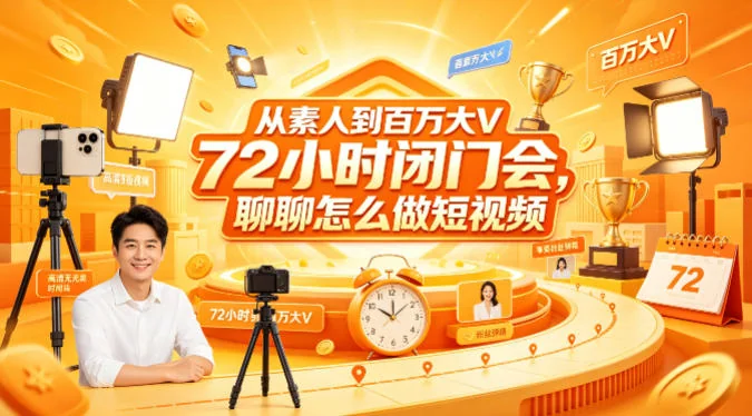 素人如何快速成长为百万大V?72小时短视频闭门会干货分享(含文档+图片)插图 素人如何快速成长为百万大V?72小时短视频闭门会干货分享(含文档+图片)插图