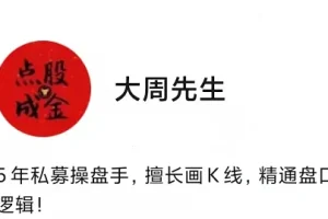 大周先生(邻居大爷)主力行为逻辑分析2026:散户必看的实战投资策略