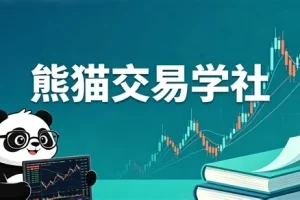 熊猫交易学社PYTA做市商逻辑基础操作课:掌握核心策略与实战技巧