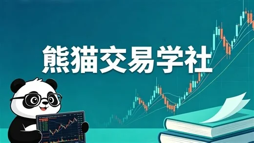 熊猫交易学社PYTA做市商逻辑基础操作课:掌握核心策略与实战技巧插图 熊猫交易学社PYTA做市商逻辑基础操作课:掌握核心策略与实战技巧插图
