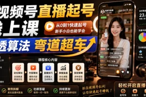 2026年视频号直播起号线上课:吃透算法,弯道超车实战指南