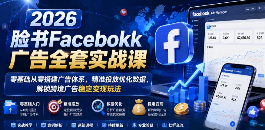 2026 Facebook广告实战课:零基础搭建广告体系,精准投放优化数据,解锁跨境稳定变现玩法插图 2026 Facebook广告实战课:零基础搭建广告体系,精准投放优化数据,解锁跨境稳定变现玩法插图