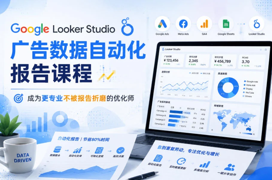 Google Looker Studio广告数据自动化报告课程:高效优化师必备技能插图 Google Looker Studio广告数据自动化报告课程:高效优化师必备技能插图
