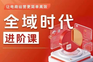 全域时代进阶课:高效电商投放实操指南,让运营更简单(2025更新版)