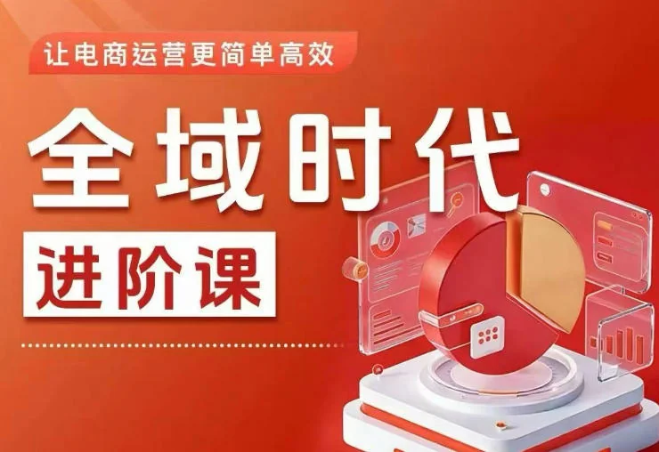 全域时代进阶课:高效电商投放实操指南,让运营更简单(2025更新版)插图 全域时代进阶课:高效电商投放实操指南,让运营更简单(2025更新版)插图