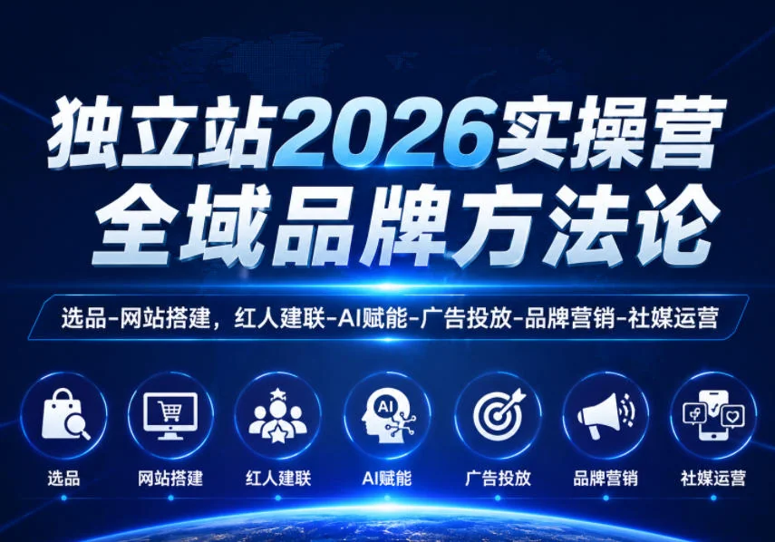 独立站2026实操营:从选品到品牌营销的全域方法论,AI赋能+红人建联+社媒运营插图 独立站2026实操营:从选品到品牌营销的全域方法论,AI赋能+红人建联+社媒运营插图