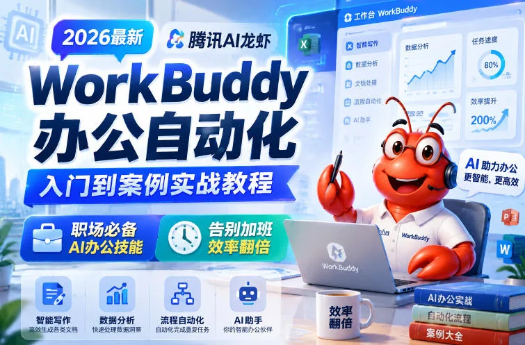2026腾讯AI龙虾WorkBuddy办公自动化教程：从入门到案例实战，提升职场效率必备技能插图
