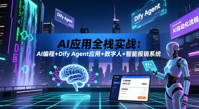 AI全栈实战教程:AI编程、Dify Agent应用、数字人与智能报销系统开发插图 AI全栈实战教程:AI编程、Dify Agent应用、数字人与智能报销系统开发插图