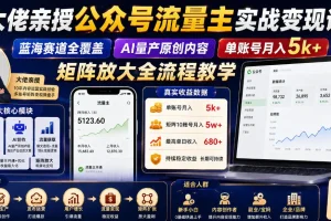 公众号流量主变现课:蓝海赛道AI原创内容,单账号月入5k+矩阵全流程教学