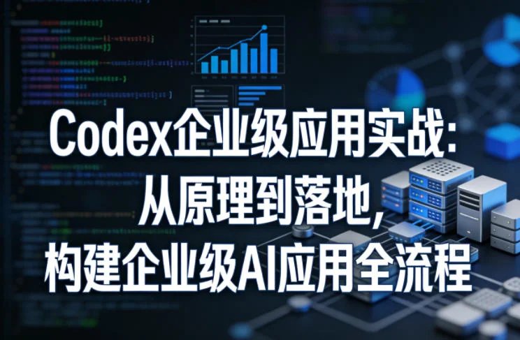 Codex企业级应用实战:从原理到落地,构建AI应用全流程指南插图 Codex企业级应用实战:从原理到落地,构建AI应用全流程指南插图