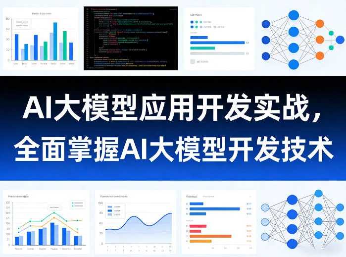 AI大模型应用开发实战教程:从入门到精通掌握核心技术插图 AI大模型应用开发实战教程:从入门到精通掌握核心技术插图