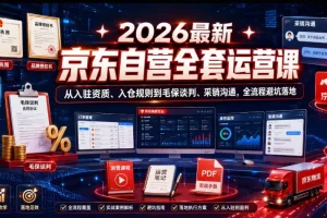 2026京东自营运营全攻略:入驻资质、入仓规则、毛保谈判与采销沟通避坑指南