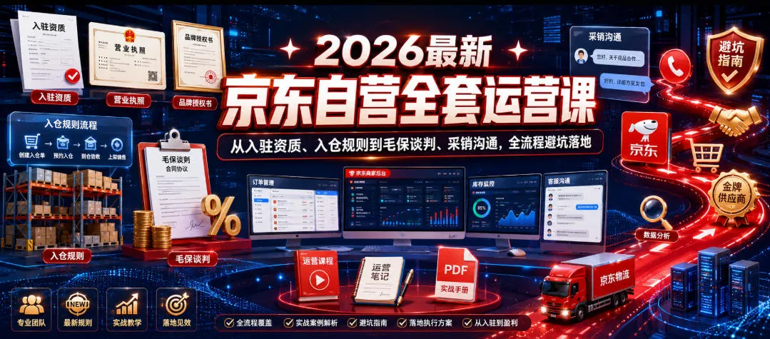 2026京东自营运营全攻略:入驻资质、入仓规则、毛保谈判与采销沟通避坑指南插图 2026京东自营运营全攻略:入驻资质、入仓规则、毛保谈判与采销沟通避坑指南插图