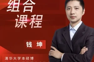 钱坤钱博士股票价值分析课:从技术面到基本面,系统掌握投资核心方法