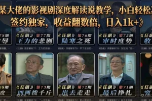 抖音影视剧深度解读教学:小白也能签约独家,收益翻倍日入1000+
