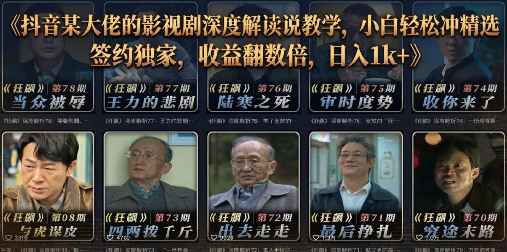 抖音影视剧深度解读教学:小白也能签约独家,收益翻倍日入1000+插图 抖音影视剧深度解读教学:小白也能签约独家,收益翻倍日入1000+插图