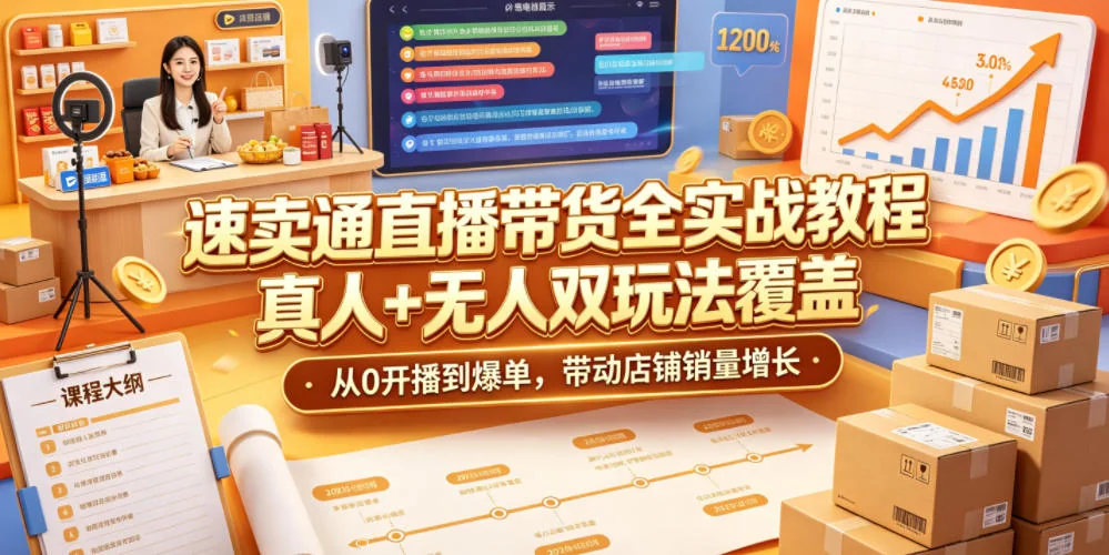 速卖通直播带货实战教程：真人+无人双玩法，从零开播到爆单，带动店铺销量增长插图