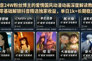零基础学抖音爱情国风动漫动画教程,24W粉丝博主深度解读,解锁精选独家收益,长期稳定单日1K+
