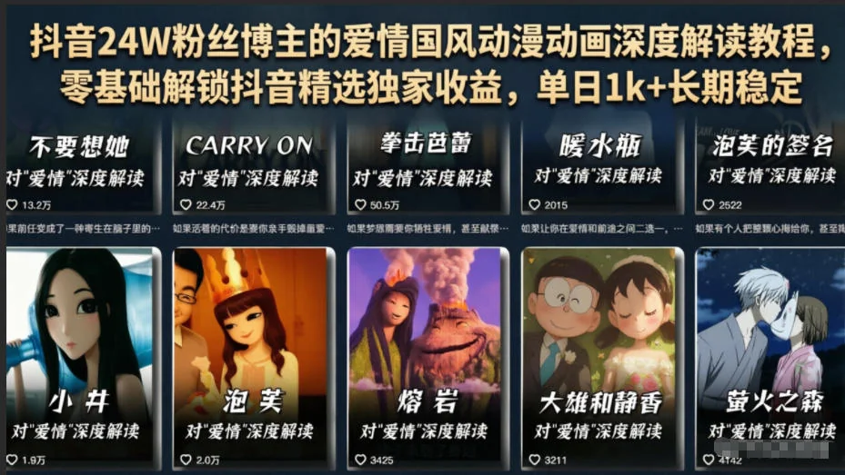 零基础学抖音爱情国风动漫动画教程，24W粉丝博主深度解读，解锁精选独家收益，长期稳定单日1K+插图