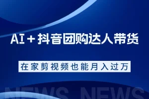 AI+抖音团购达人带货实操课:从零上手系统教学,快速掌握运营技巧