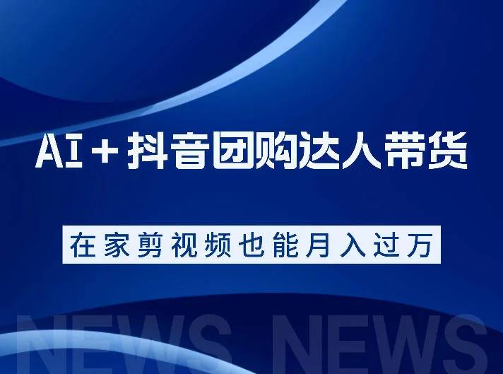 AI+抖音团购达人带货实操课：从零上手系统教学，快速掌握运营技巧插图