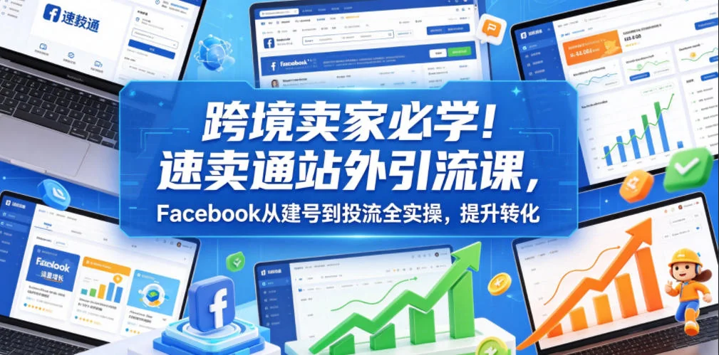 速卖通跨境卖家必看:Facebook站外引流实操课,从建号到投流提升转化插图 速卖通跨境卖家必看:Facebook站外引流实操课,从建号到投流提升转化插图